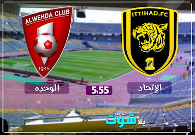 مباراة الاتحاد والوحدة مباراة الاتحاد والوحدة
