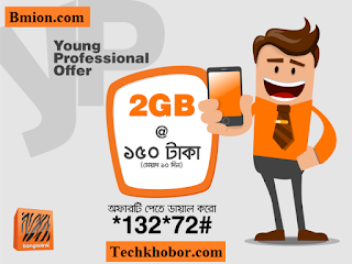 বাংলালিংক ৩জি 2GB ইন্টারনেট মূল্য ১৫০ টাকা আর মেয়াদ ১০ দিন ডায়াল করো *132*72# বাংলালিংক-৩জি-2GB-ইন্টারনেট-মূল্য১৫০টাকা-আর-মেয়াদ-১০দিন-ডায়াল-করো-*132*72#