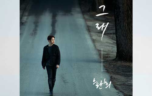 Lirik Lagu Hwanhee – So it is (그래)