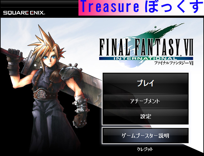 Ff7インターナショナルpc版を買ってみた Treasureぼっくす