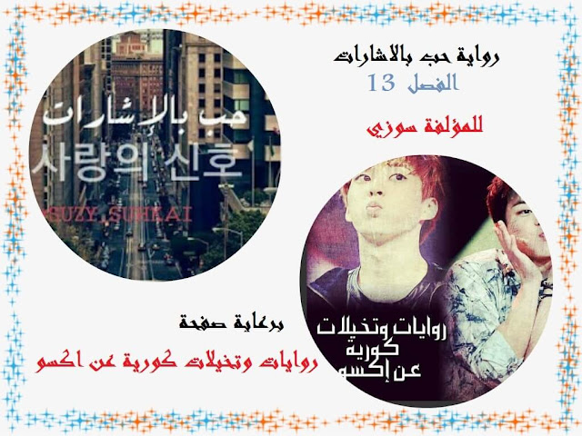 رواية حب بالإشارات الفصل الثالث عشر الجزء الأول رواية حب بالإشارات الفصل الثالث عشر الجزء الأول