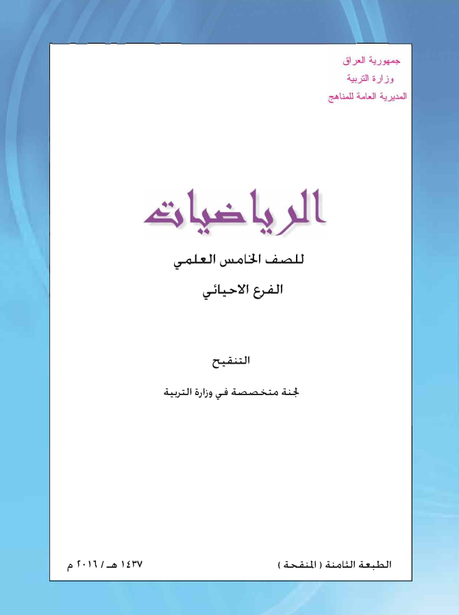 كتاب الرياضيات للصف الخامس العلمي الأحيائي 2016