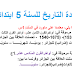 ملخصات في مادة التاريخ للسنة الخامسة ابتدائي الفصل الاول ملخصات في مادة التاريخ للسنة الخامسة ابتدائي الفصل الاول