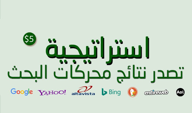 شرح طريقة جعل الموضوع و الموقع يتصدر فى نتائج محركات البحث بنقرات أدسنس عالية