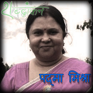 PADMA MISHRA पद्मा मिश्रा