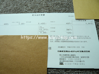 日本軽金属ホールディングス 第7期･中間配当金計算書 兼 支払通知書