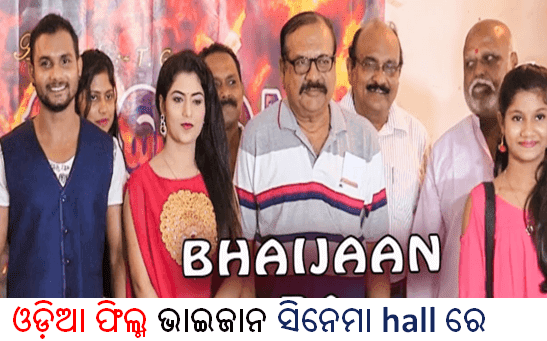 Odia Film Bhaijan is released September 13 on Ganesh Puja
