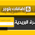 طريقة إضافة خدمة (القائمة البريدية) للمدونة من موقع FeedBurner