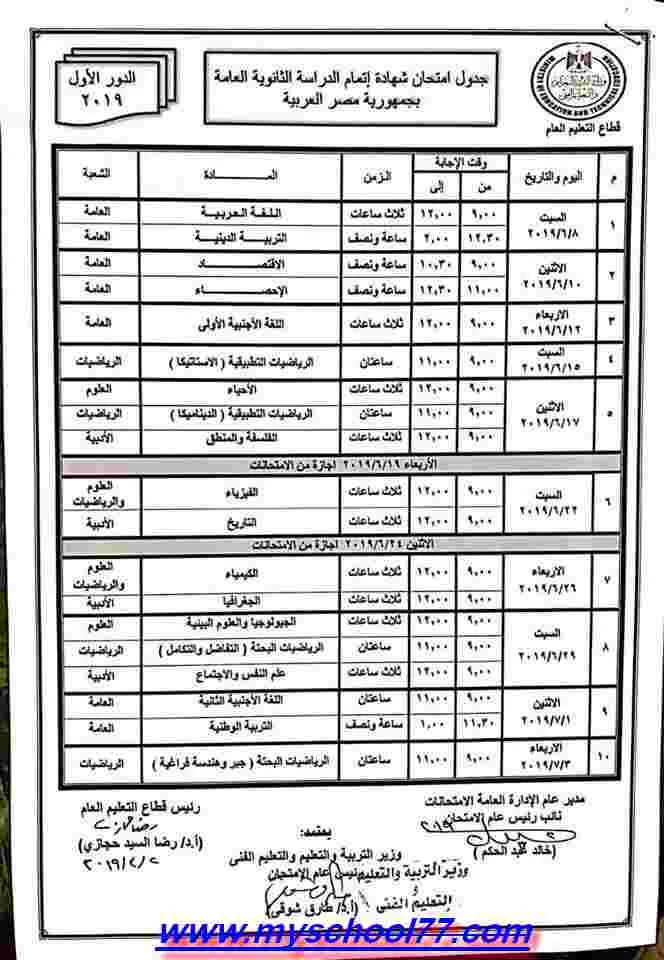جدول امتحانات الثانوية العامة المصرية 2019 - موقع مدرستى