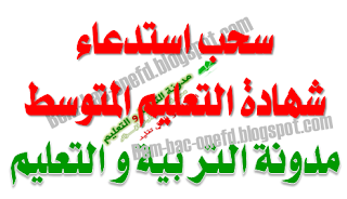 سحب استدعاء شهادة التعليم المتوسط 2016