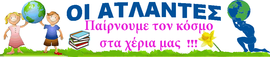  ΑΤΛΑΝΤΕΣ