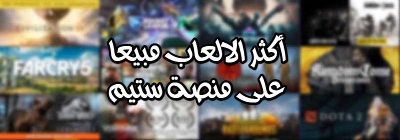 أكثر 10 ألعاب مبيعًا على منصة ستيم في 2018 أكثر 10 ألعاب مبيعًا على منصة ستيم في 2018
