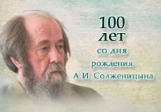 Викторина к 100-летию со дня рождения А.И. Солженицына