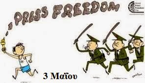 World Press Freedom Day - Ημέρα Ελευθεροτυπίας