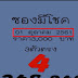 เลขเด็ด ซองมีโชค ปลดหนี้ 3 ตัวตรง งวด 1/10/61
