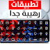 افضل 5 تطبيقات اندرويد 2019 كلها تطبيقات رهيبة لهذا الأسبوع - افضل تطبيقات 2019 افضل 5 تطبيقات اندرويد 2019 كلها تطبيقات رهيبة لهذا الأسبوع - افضل تطبيقات 2019