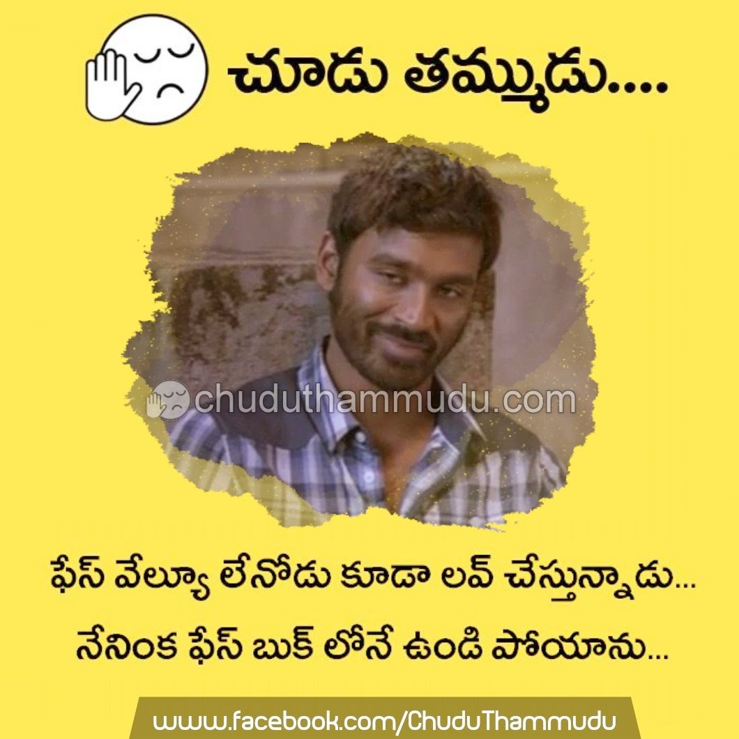 Chudu Thammudu Quote on Facebook Chudu Thammudu Telugu Funny Images