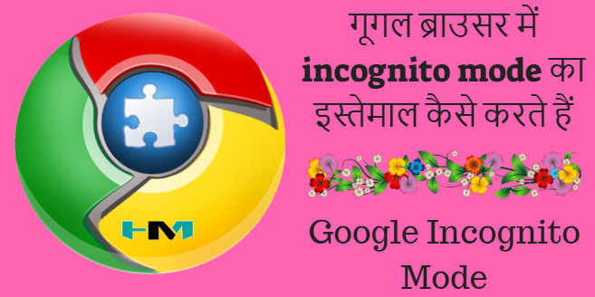 Browser Me Incognito Mode Kya Hota Hai