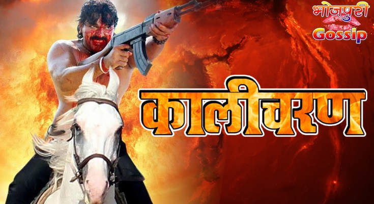 Bhojpuri movie Kalicharan 2018 wiki, full star-cast, Release date, Actor, actress, Song name, photo, poster, trailer, wallpaper