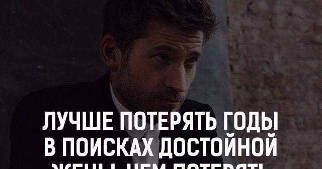 лучше потерять годы. статусы про брак. лучше потерять годы в поисках. лучше потерять годы в поисках достойной. лучше потерять годы.