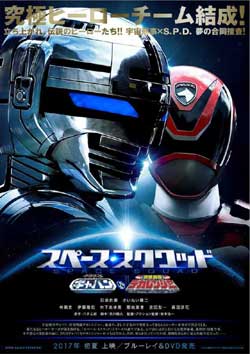Space Sheriff Gavan vs. Tokusou Sentai Dekaranger (2017)