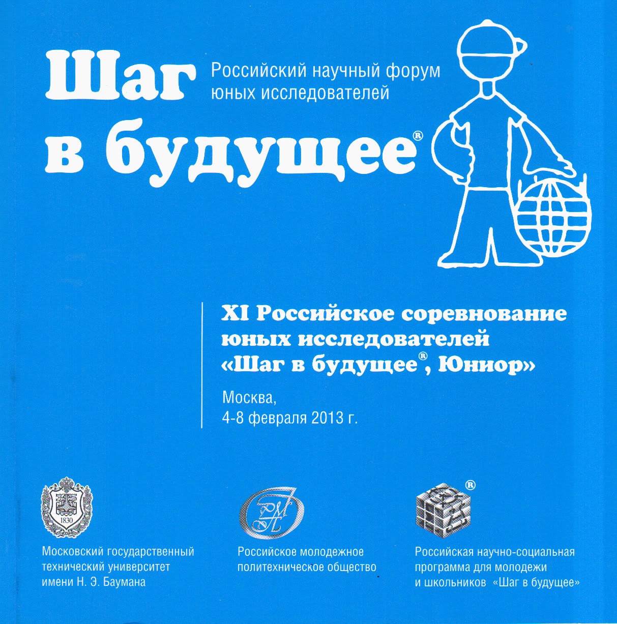 шаг в будущее. шаг в будущее юниор. Xxi российское соревнование «шаг в будущее, юниор». городское соревнование юных исследователей "шаг в будущее юниор" 2022. шаг в будущее юниор 2024.