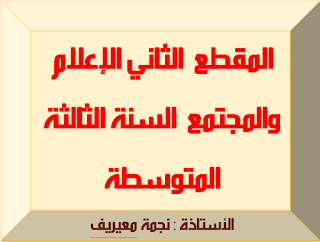 عربية : ملف المقطع الثاني للسنة الثالثة متوسط الأستاذة نجمة معيريف 1