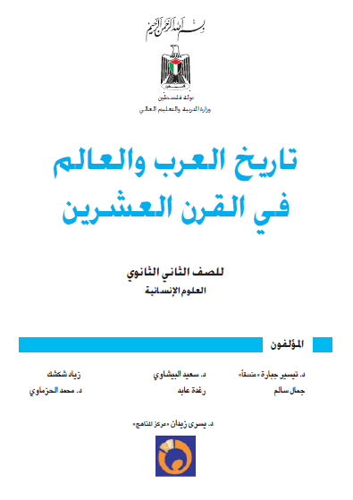كتاب التاريخ الوزاري للصف الثاني عشر أدبي المكتبة الفلسطينية الشاملة