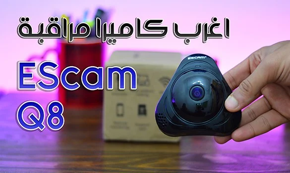 مراجعة كاميرا المراقبة EScam Q8 الغريبة بمميزات رائعة - ارخص كاميرا مراقبة يمكن شرائها من الانترنت !