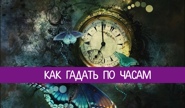Гадание по времени – прогноз на ближайшее будущее Гадание по времени – прогноз на ближайшее будущее