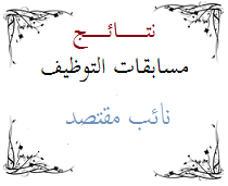 قائمة الناجحين نائب مقتصد 2016 مديرية التربية لولاية الشلف