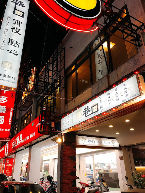 【台南北區】巷口宵夜點心(金華店)，多種美味宵夜美食通通有！絕對可以滿足每個人的胃～