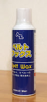 ベルトワックス エーゼットベルトワックス