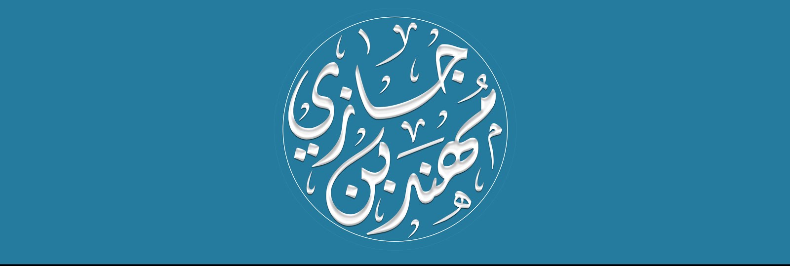 المُهَنَّد