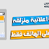 اضافة وحدة اعلانية منزلقة تظهر على الهاتف لمدونات بلوجر اضافة وحدة اعلانية منزلقة تظهر على الهاتف لمدونات بلوجر