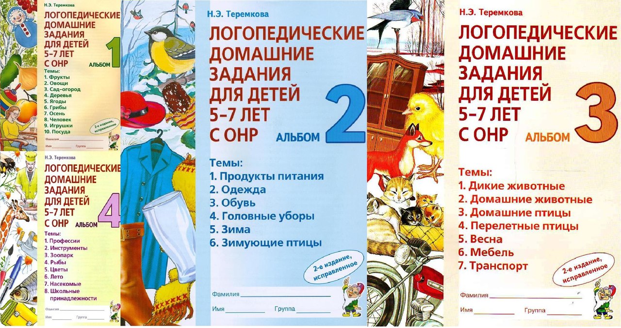 Теремкова логопедические домашние задания для детей 5-7 лет с онр. Теремкова логопедические тетради 5-7. Домашнее задание онр. Тетрадь онр теремкова. Занятия с логопедом для детей.