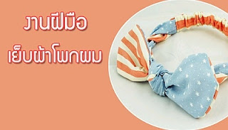 งานพิเศษ เย็บผ้าโพกผม สำหรับหารายได้เสริม งานเสริมง่ายๆ ทําที่บ้านได้ งานพิเศษ เย็บผ้าโพกผม สำหรับหารายได้เสริม งานเสริมง่ายๆ ทําที่บ้านได้ ค่าแรงครั้งละ 1,000 บาท เหมาะกับท่านที่ที่สนใจงานเย็บผ้า หารายได้พิเศษที่บ้านช่วงเวลาว่าง