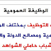 الوظيفة العمومية..إعلانات التوظيف بمختلف المؤسسات العمومية و مصالح الدولة و الجماعات الترابية لحاملي الشواهد و الدبلومات