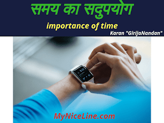 समय के सदुपयोग और महत्व पर प्रेरणादायक कहानी, समय की कीमत व उपयोग पर कहानी, समय पर छोटी कहानी| motivational story in hindi on utilization and importance of time