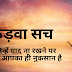 कड़वे वचन जिन्हें पढ़कर शायद आपकी जिंदगी बदल जाए | Motivational quotes