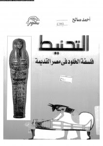 كتاب أسرار التحنيط المصري - أحمد صالح %25D8%25A7%25D9%2584%25D8%25AA%25D8%25AD%25D9%2586%25D9%258A%25D8%25B7%2B%2B%25D9%2581%25D9%2584%25D8%25B3%25D9%2581%25D8%25A9%2B%25D8%25A7%25D9%2584%25D8%25AE%25D9%2584%25D9%2588%25D8%25AF%2B%25D9%2581%25D9%258A%2B%25D9%2585%25D8%25B5%25D8%25B1%2B%25D8%25A7%25D9%2584%25D9%2582%25D8%25AF%25D9%258A%25D9%2585%25D8%25A9%2B-%2B%25D8%25A3%25D8%25AD%25D9%2585%25D8%25AF%2B%25D8%25B5%25D8%25A7%25D9%2584%25D8%25AD