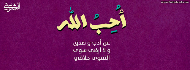 غلاف أنا أحب الله للفيس بوك غلاف أنا أحب الله للفيس بوك