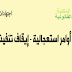 أوامر استعجالية - إيقاف تنفيذها