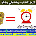 قانون الاضافة البسيطة نظم وقتك حتما سيساعدك قانون الاضافة البسيطة نظم وقتك حتما سيساعدك