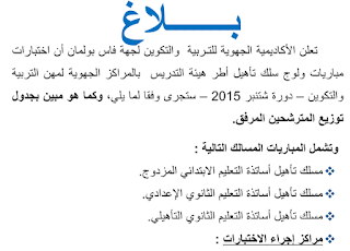 جدول توزيع المترشحين لاجتياز مباراة تأهيل هيئة التدريس بالمراكز الجهوية دورة شتنبر 2015  