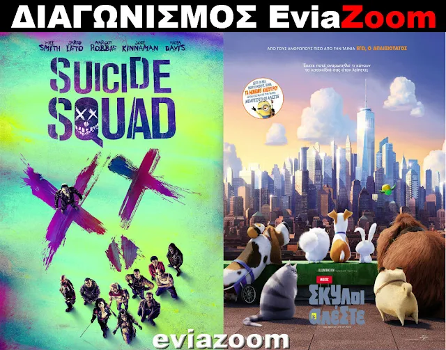 Διαγωνισμός EviaZoom.gr: Κερδίστε 6 προσκλήσεις για να δείτε δωρεάν τις ταινίες «SUICIDE SQUAD 3D» και «Μπάτε Σκύλοι Αλέστε 3D (ΜΕΤΑΓΛΩΤΙΣΜΕΝΟ)»
