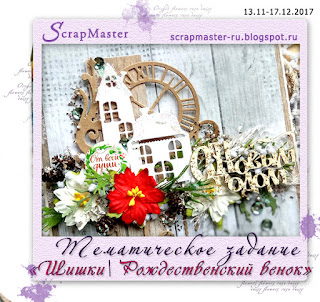 http://scrapmaster-ru.blogspot.ru/2017/11/blog-post_13.html
