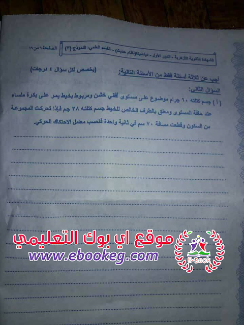نموذج امتحان " بوكليت " الديناميكا للثانوية لازهرية 2018