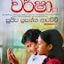 Warsha 13 (වර්ෂා 13) by Sujeewa Prasanna Arachchi