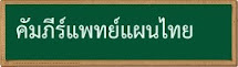 คัมภีร์แพทย์แผนไทย